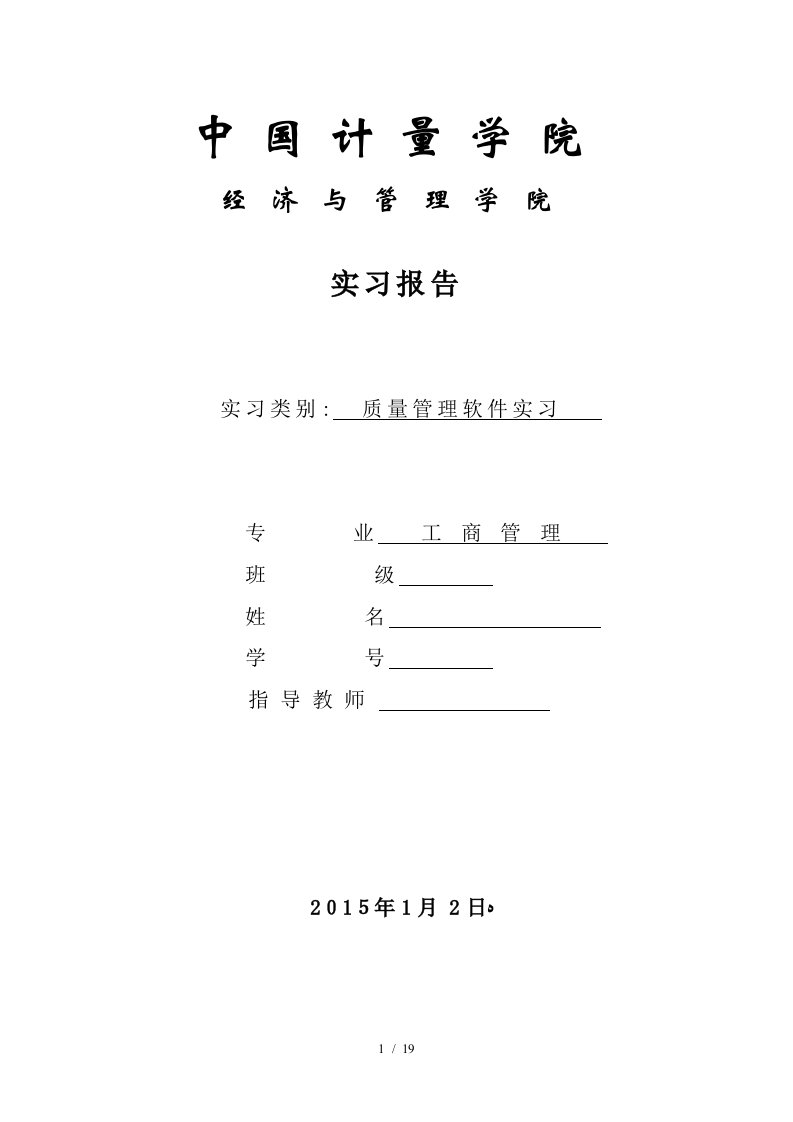 中国计量学院质量管理软件实习报告-(1)分析