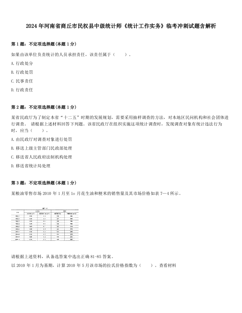 2024年河南省商丘市民权县中级统计师《统计工作实务》临考冲刺试题含解析