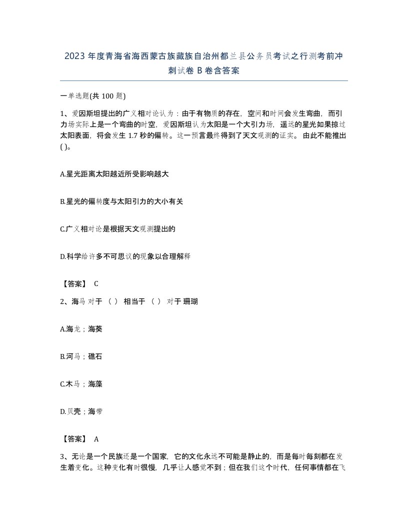 2023年度青海省海西蒙古族藏族自治州都兰县公务员考试之行测考前冲刺试卷B卷含答案