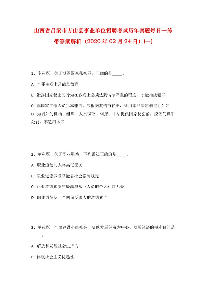 山西省吕梁市方山县事业单位招聘考试历年真题每日一练带答案解析2020年02月24日一