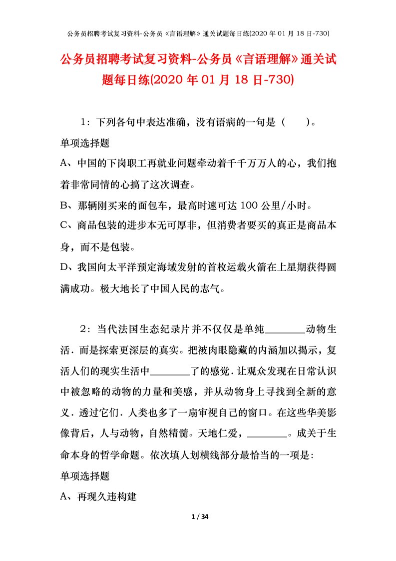 公务员招聘考试复习资料-公务员言语理解通关试题每日练2020年01月18日-730