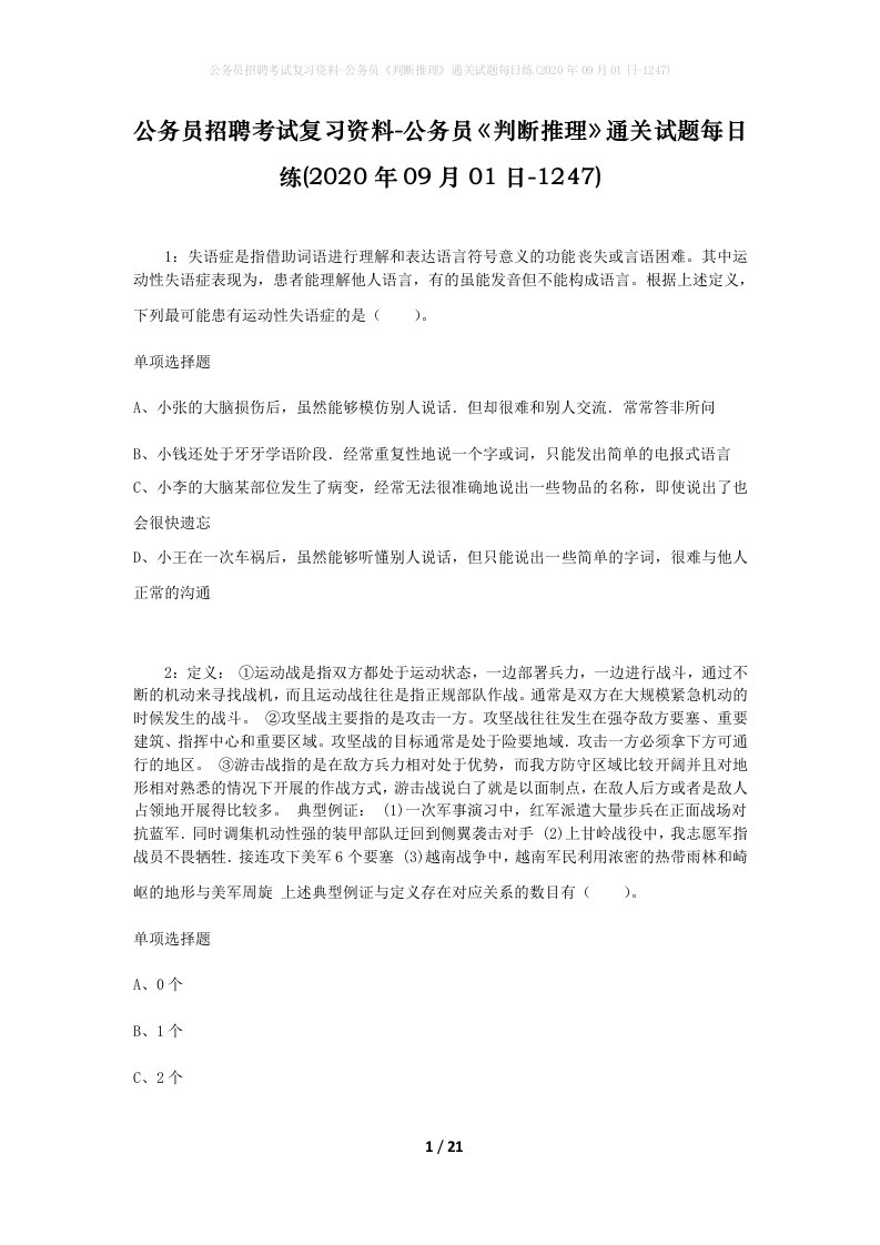 公务员招聘考试复习资料-公务员判断推理通关试题每日练2020年09月01日-1247