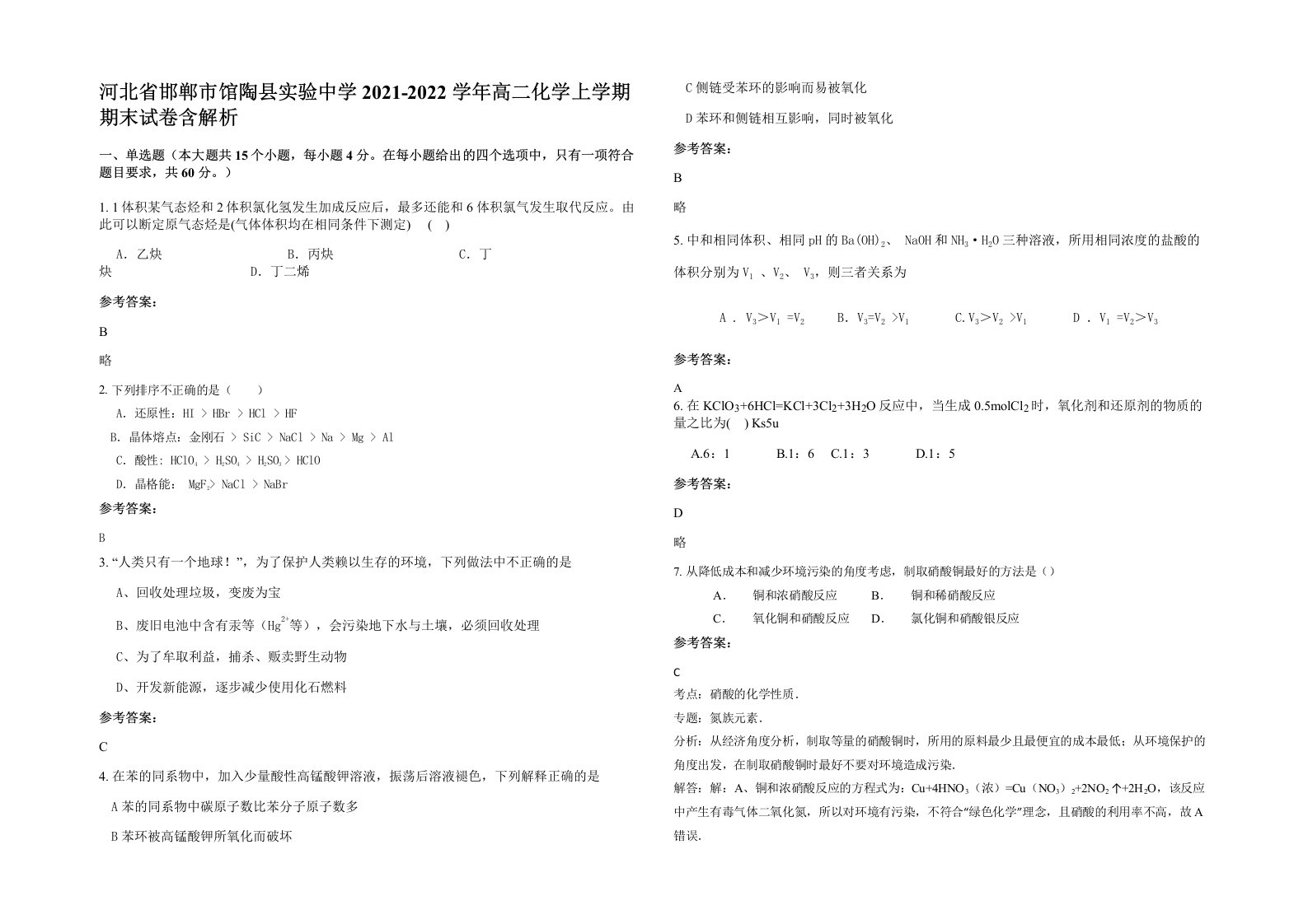 河北省邯郸市馆陶县实验中学2021-2022学年高二化学上学期期末试卷含解析