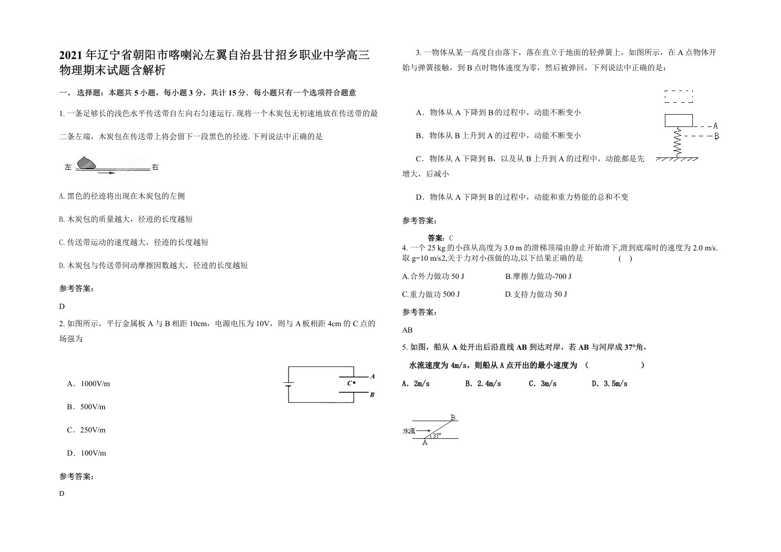 2021年辽宁省朝阳市喀喇沁左翼自治县甘招乡职业中学高三物理期末试题含解析