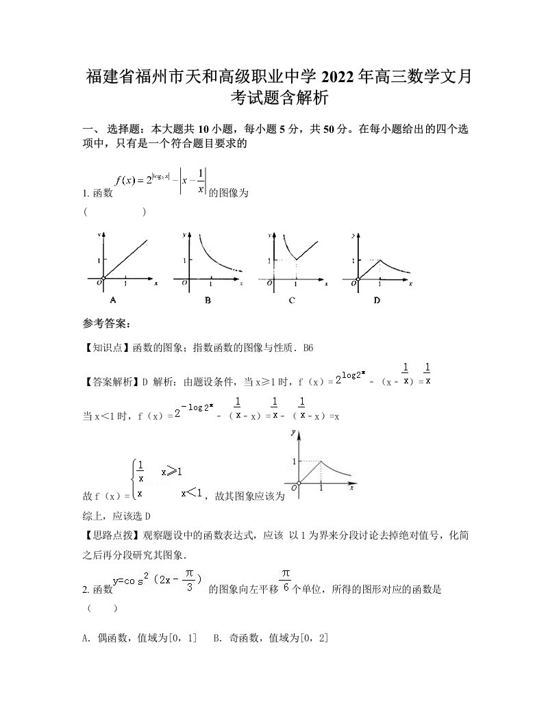 福建省福州市天和高级职业中学2022年高三数学文月考试题含解析