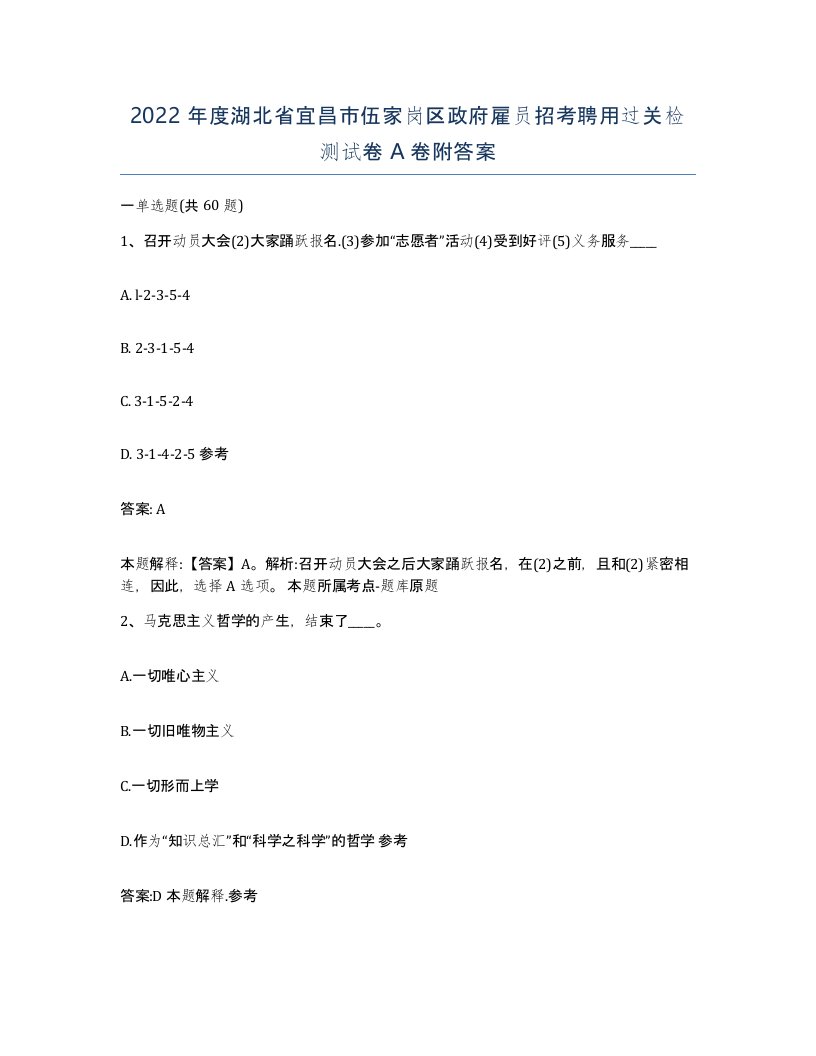 2022年度湖北省宜昌市伍家岗区政府雇员招考聘用过关检测试卷A卷附答案