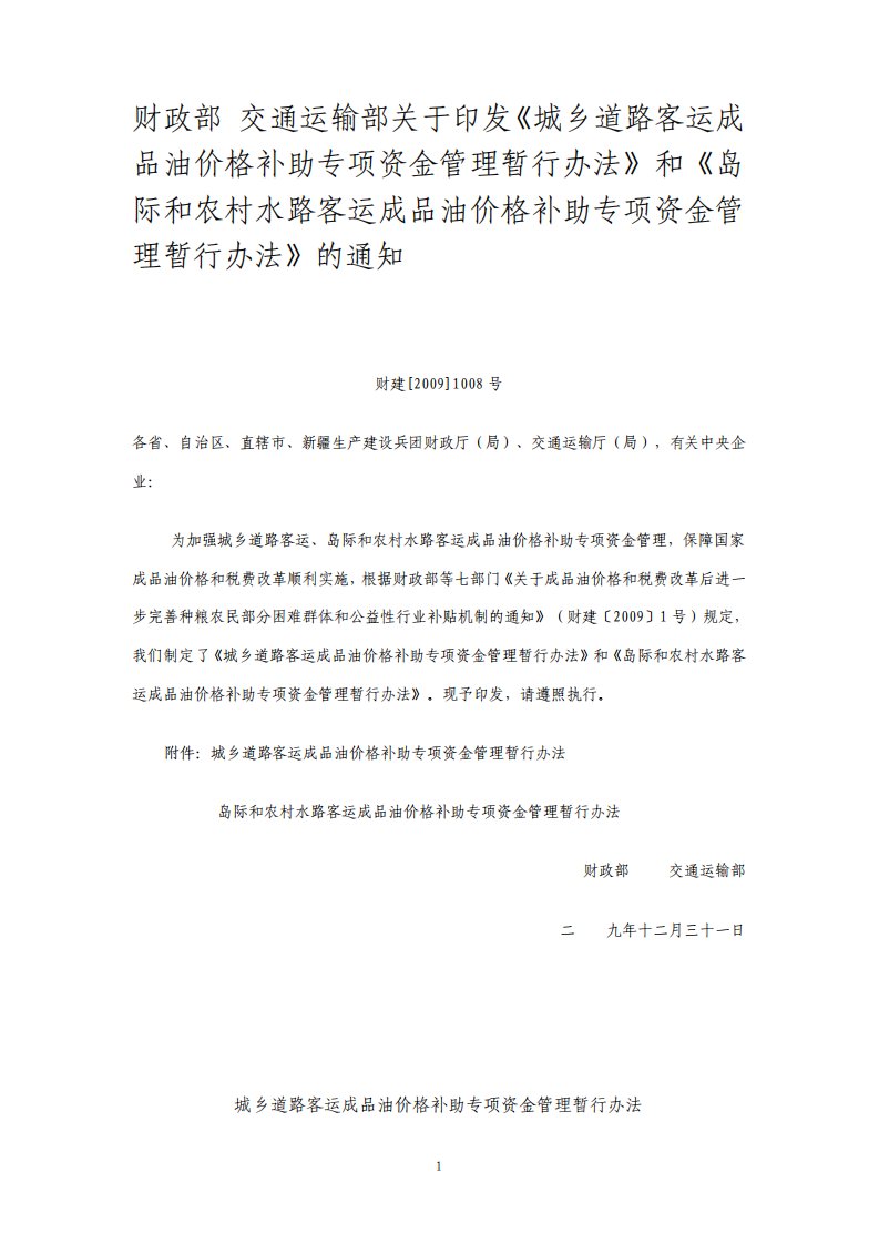 财政部交通运输部城乡道路客运成品油价格补助专项资金管理暂行办法