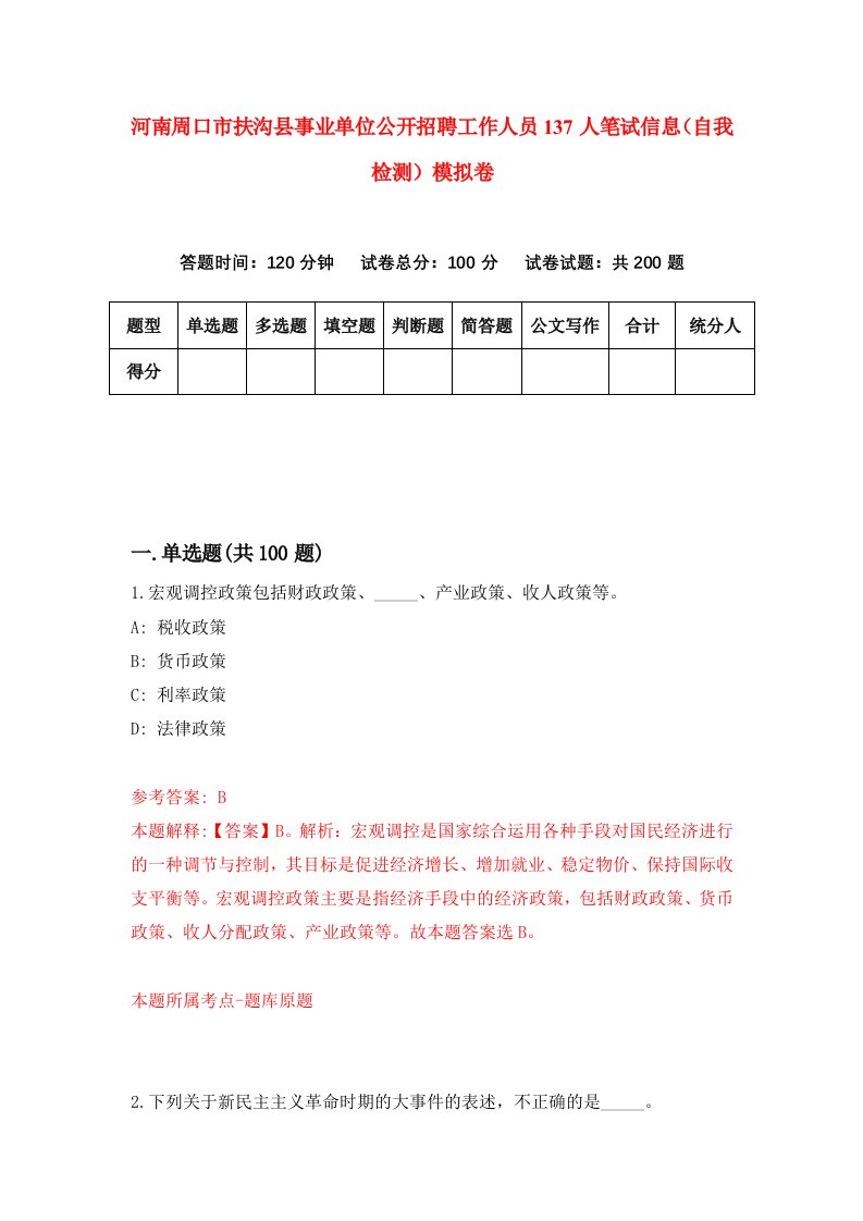 河南周口市扶沟县事业单位公开招聘工作人员137人笔试信息自我检测模拟卷第5套