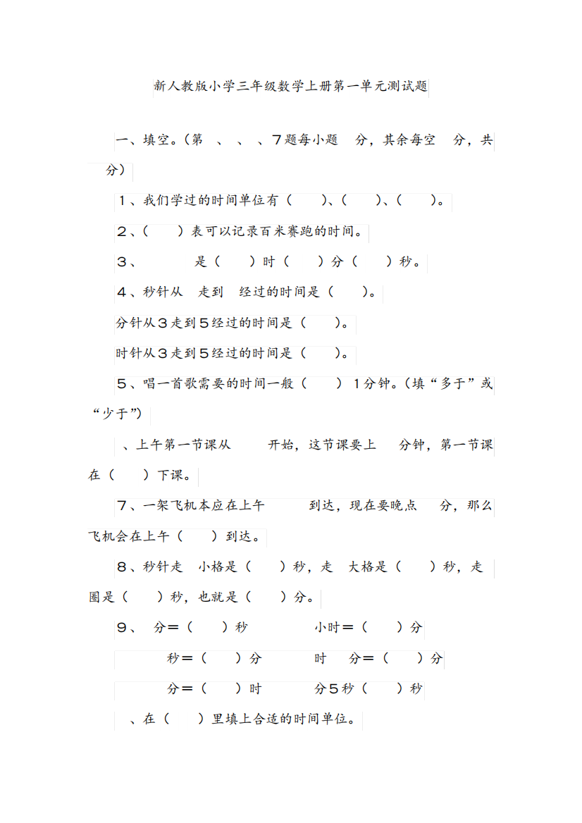 新人教版小学三年级数学上册全册单元测试题(全册精品)(精选)