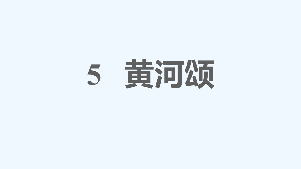 七年级语文下册第2单元5黄河颂课件新人教版