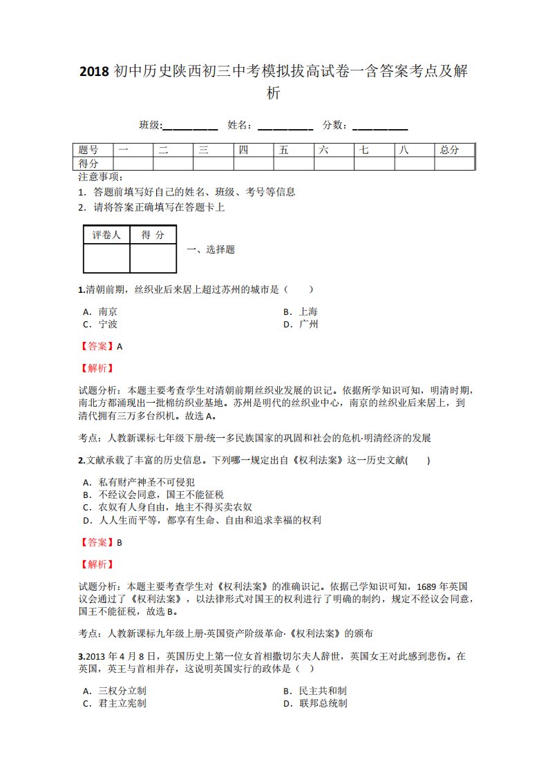 2024初中历史陕西初三中考模拟拔高试卷一含答案考点及解析