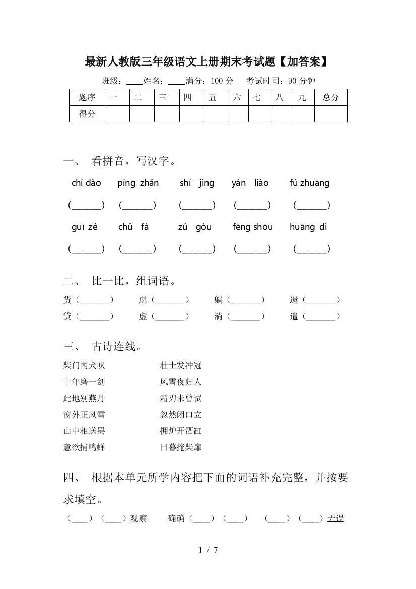 最新人教版三年级语文上册期末考试题【加答案】