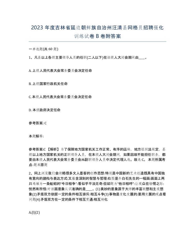 2023年度吉林省延边朝鲜族自治州汪清县网格员招聘强化训练试卷B卷附答案