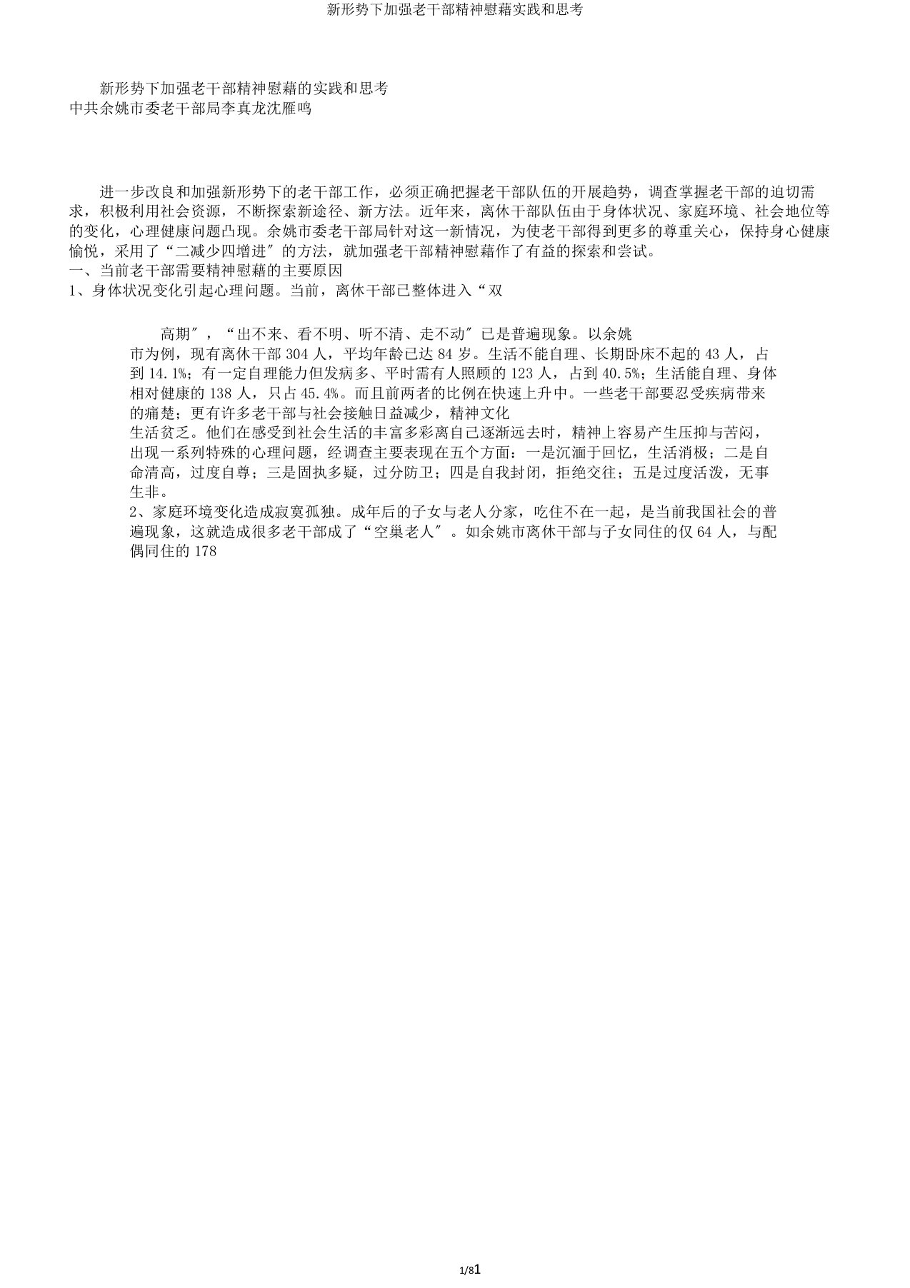 新形势下加强老干部精神慰藉实践和思考