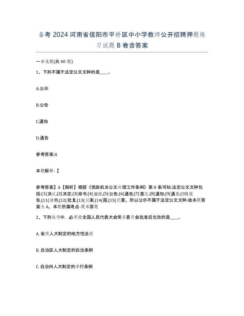 备考2024河南省信阳市平桥区中小学教师公开招聘押题练习试题B卷含答案