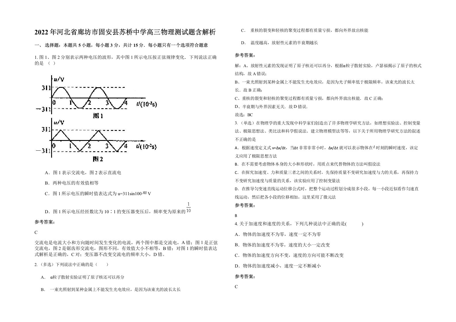 2022年河北省廊坊市固安县苏桥中学高三物理测试题含解析