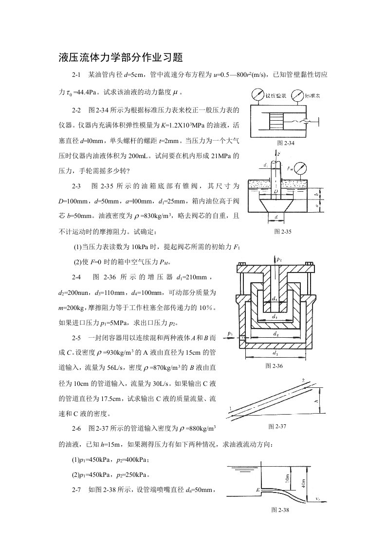 液压流体力学部分作业习题