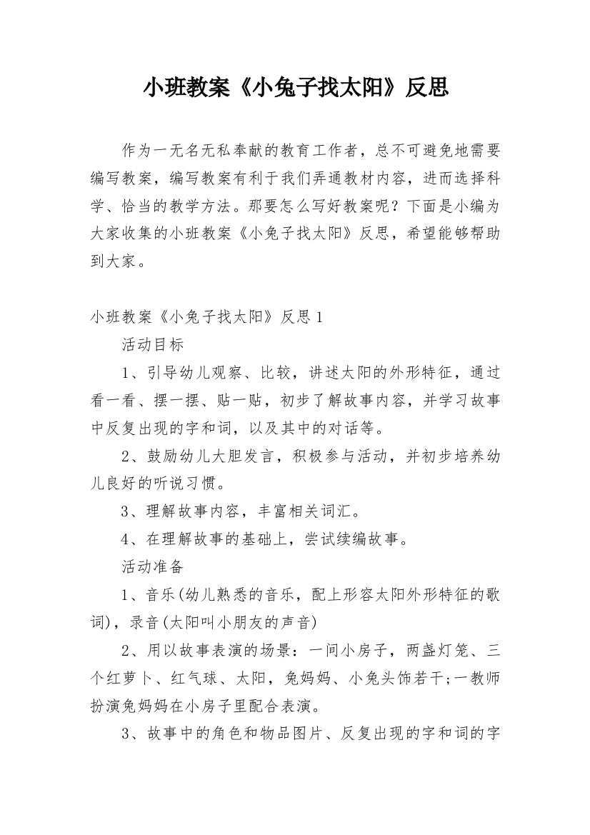 小班教案《小兔子找太阳》反思