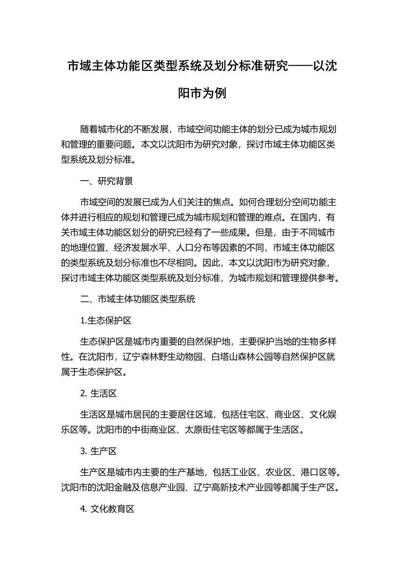 市域主体功能区类型系统及划分标准研究——以沈阳市为例