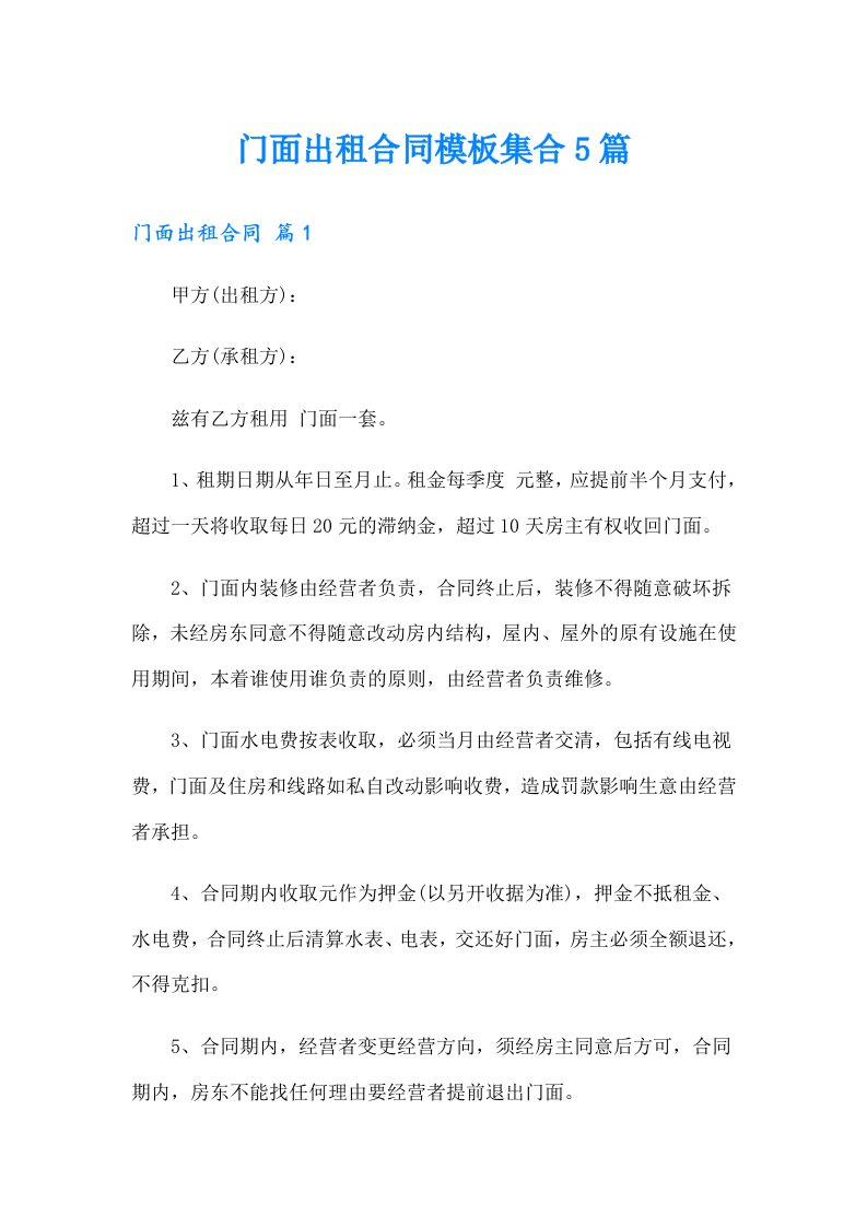 门面出租合同模板集合5篇