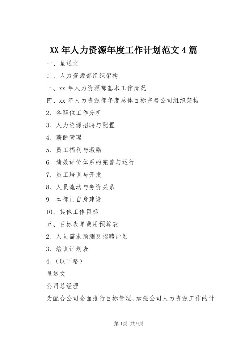 4某年人力资源年度工作计划范文4篇