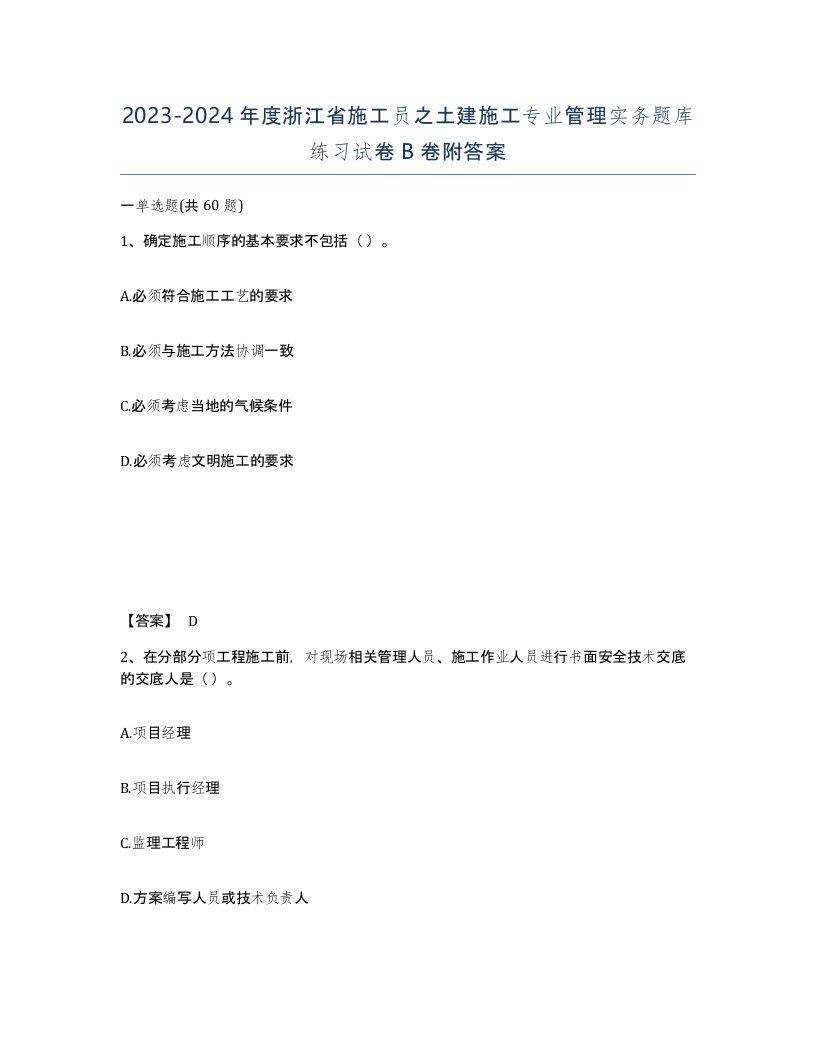 2023-2024年度浙江省施工员之土建施工专业管理实务题库练习试卷B卷附答案