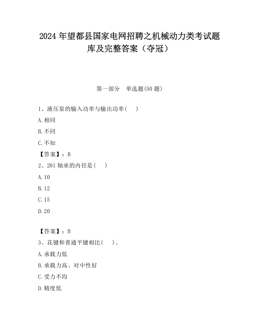 2024年望都县国家电网招聘之机械动力类考试题库及完整答案（夺冠）