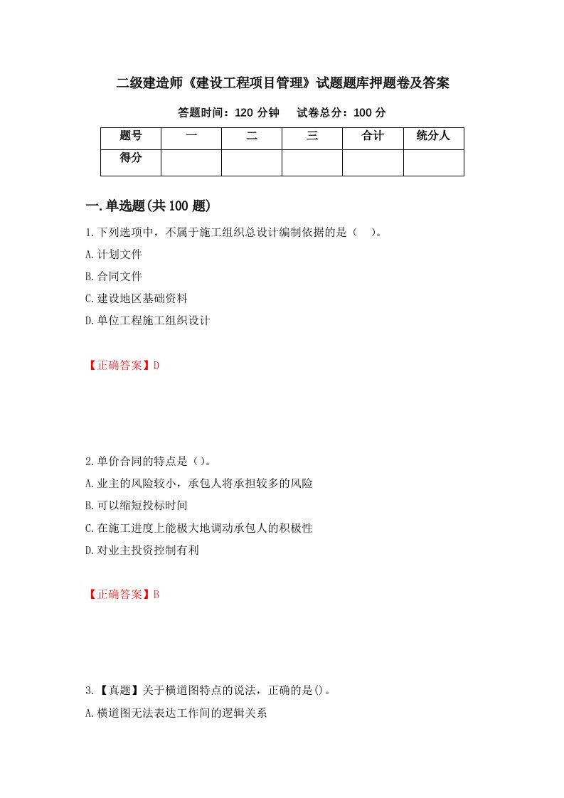 二级建造师建设工程项目管理试题题库押题卷及答案第7版