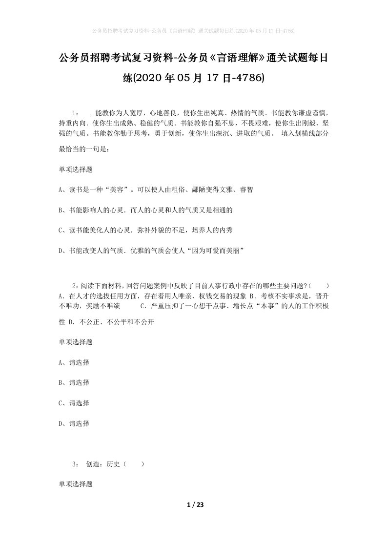 公务员招聘考试复习资料-公务员言语理解通关试题每日练2020年05月17日-4786