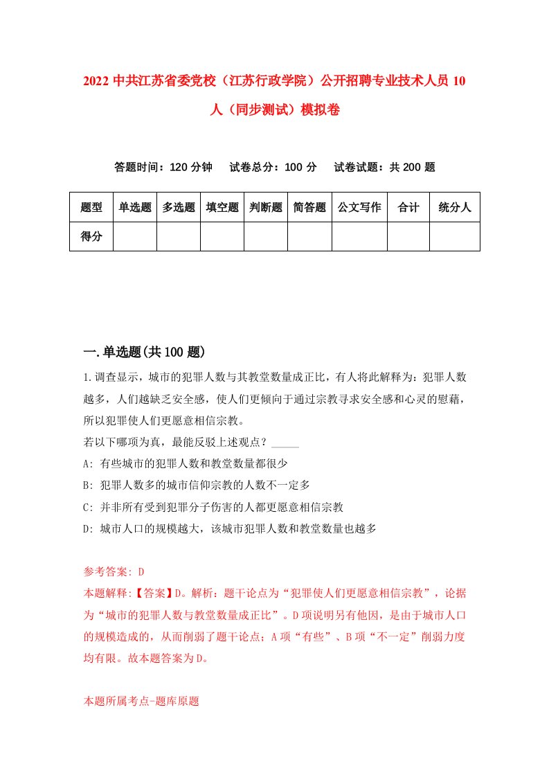 2022中共江苏省委党校江苏行政学院公开招聘专业技术人员10人同步测试模拟卷第36卷