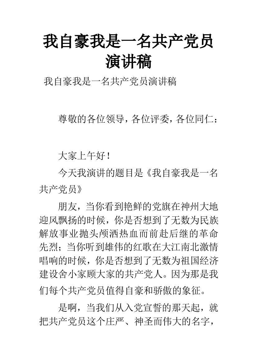 我自豪我是一名共产党员演讲稿