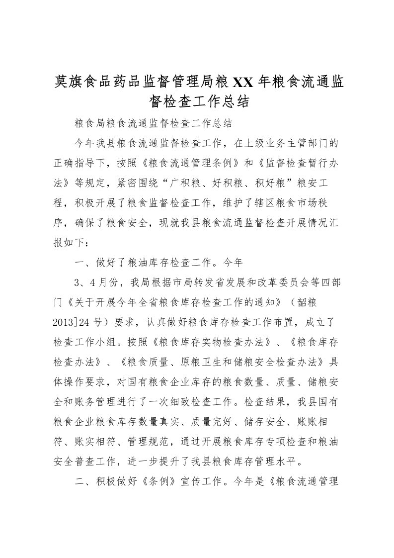 2022-莫旗食品药品监督管理局粮年粮食流通监督检查工作总结