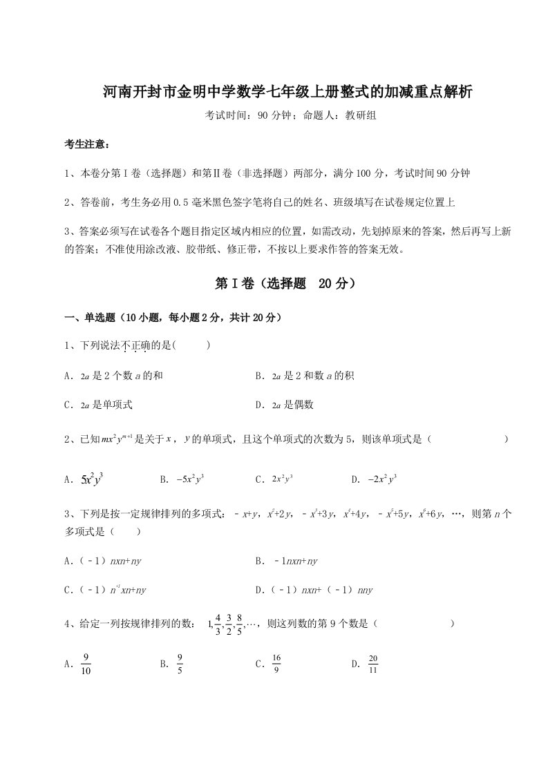 强化训练河南开封市金明中学数学七年级上册整式的加减重点解析试卷（详解版）