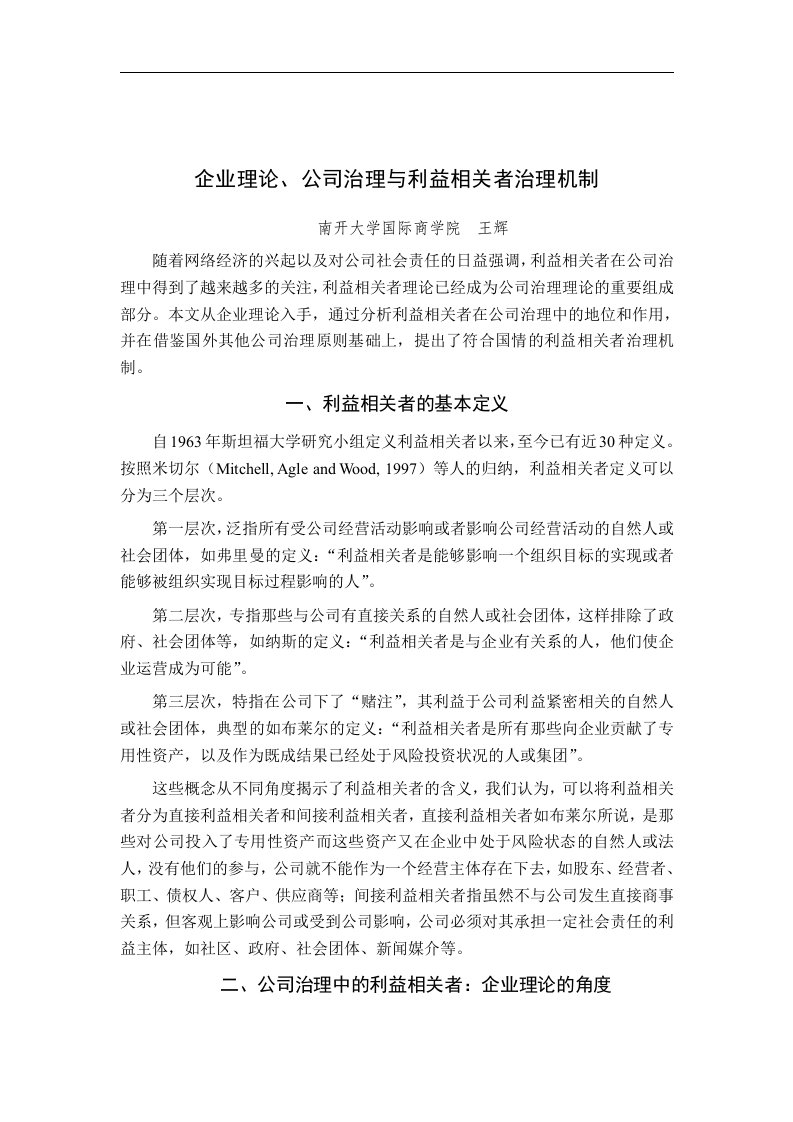 精选企业理论公司治理与利益治理机制