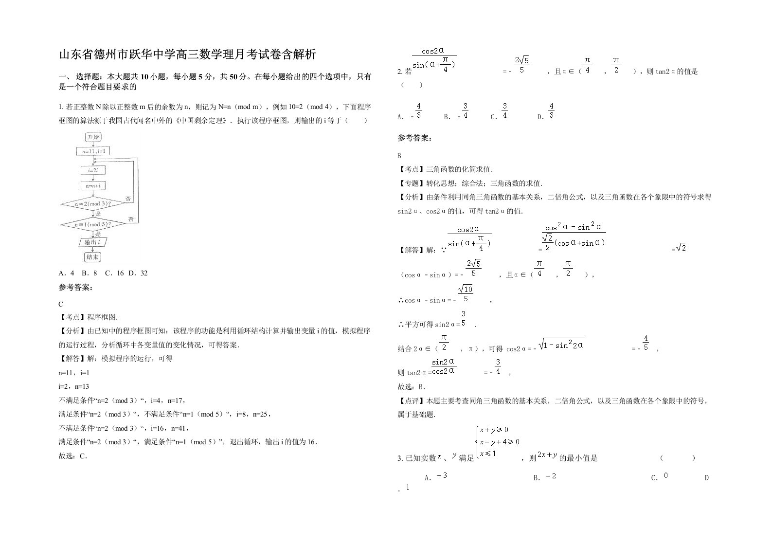 山东省德州市跃华中学高三数学理月考试卷含解析