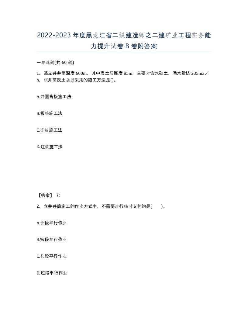 2022-2023年度黑龙江省二级建造师之二建矿业工程实务能力提升试卷B卷附答案