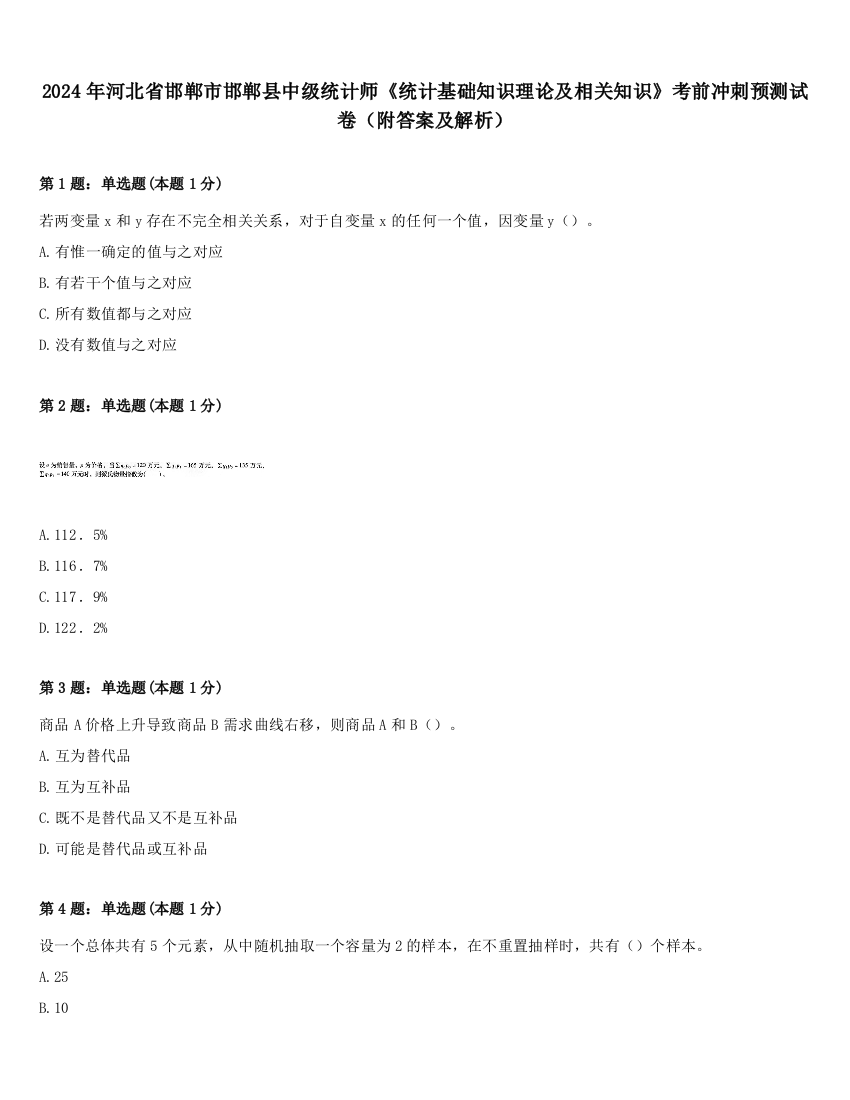 2024年河北省邯郸市邯郸县中级统计师《统计基础知识理论及相关知识》考前冲刺预测试卷（附答案及解析）