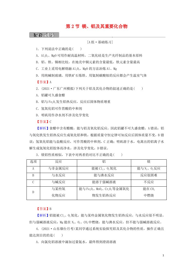 2022版高考化学一轮复习第3章金属及其化合物第2节镁铝及其重要化合物训练含解析