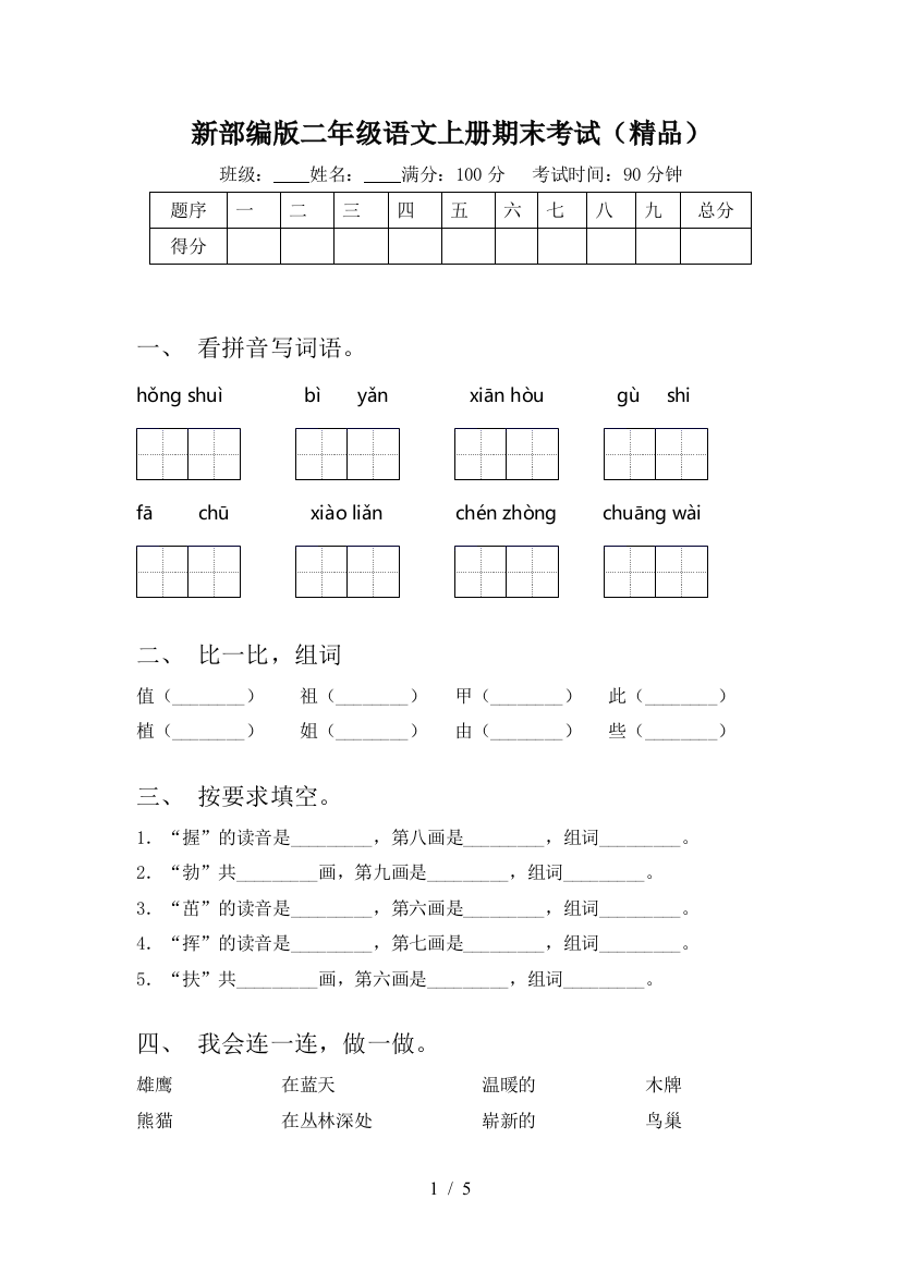 新部编版二年级语文上册期末考试(精品)