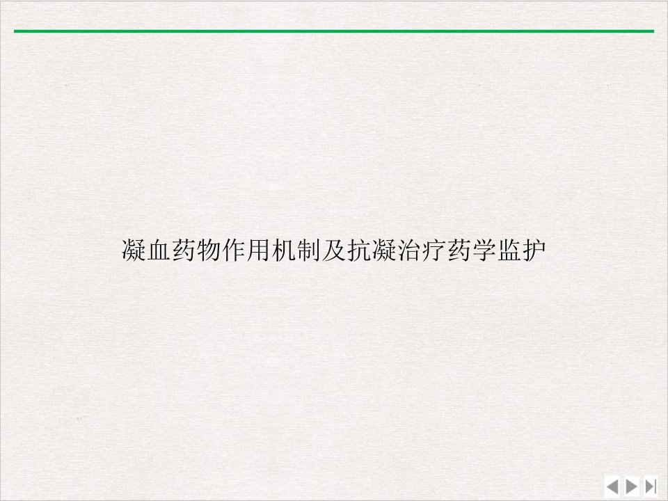 凝血药物作用机制及抗凝治疗药学监护ppt课件精美版