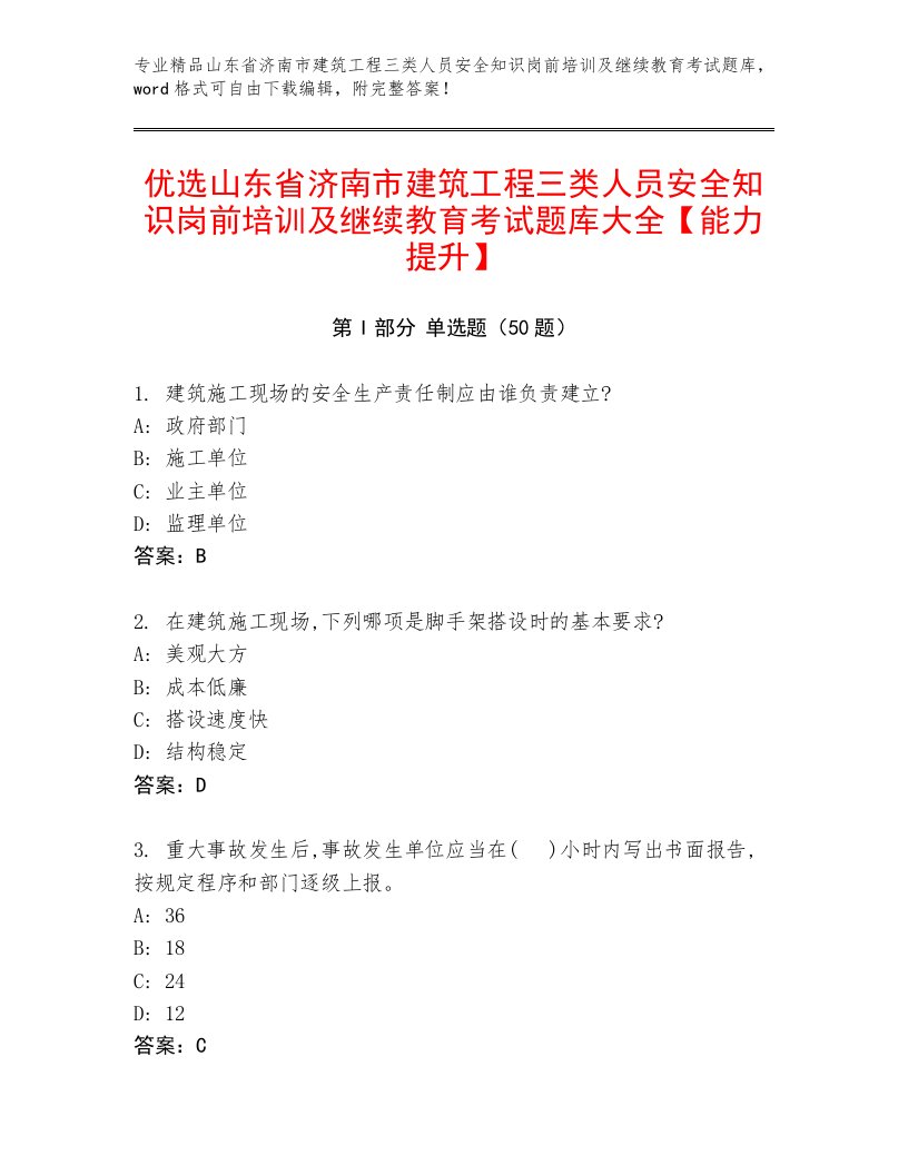 优选山东省济南市建筑工程三类人员安全知识岗前培训及继续教育考试题库大全【能力提升】