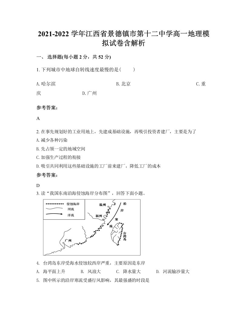 2021-2022学年江西省景德镇市第十二中学高一地理模拟试卷含解析