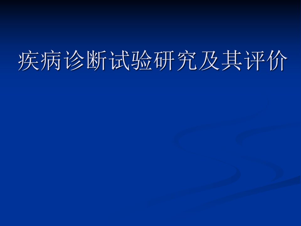 临床流行病学PPT医学课件