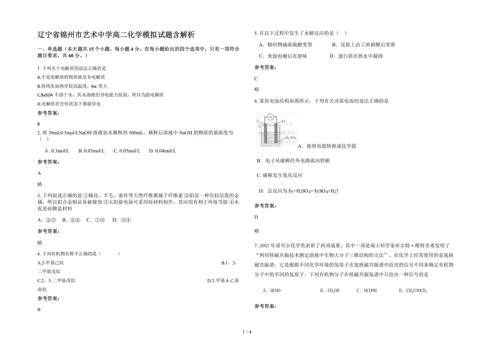 辽宁省锦州市艺术中学高二化学模拟试题含解析