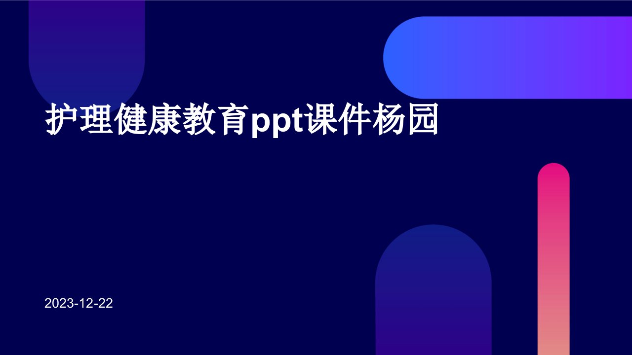 护理健康教育ppt课件杨园