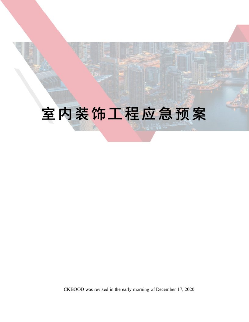 室内装饰工程应急预案