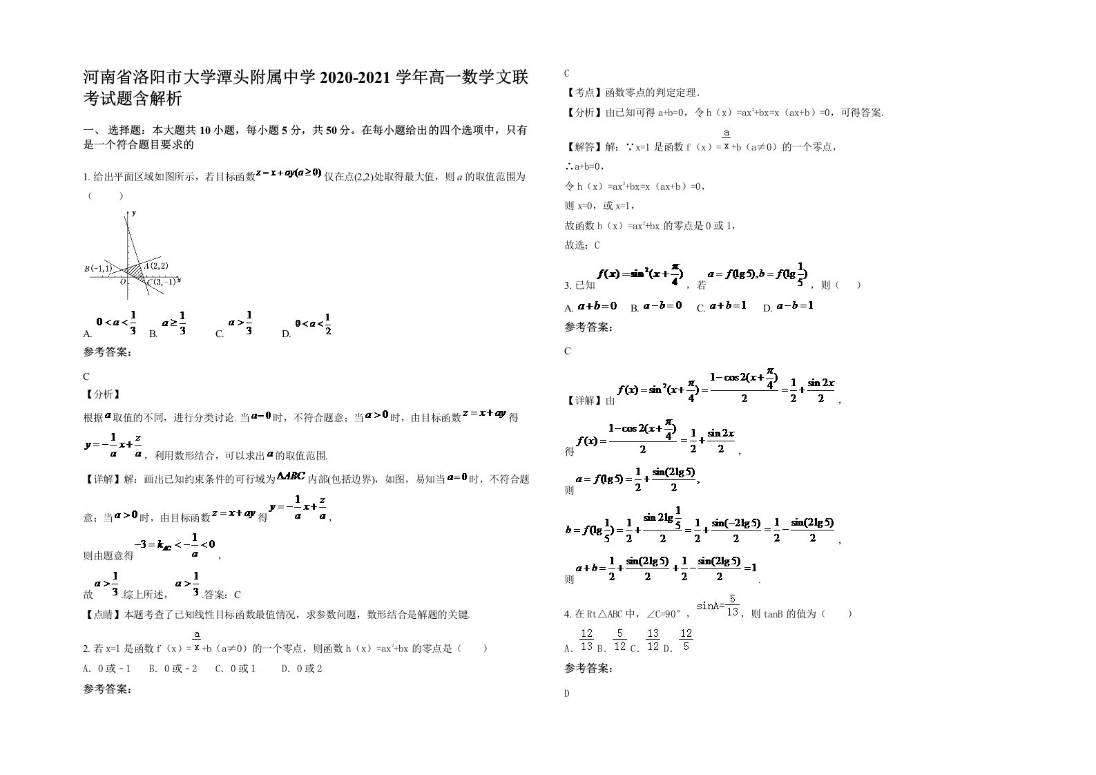 河南省洛阳市大学潭头附属中学2020-2021学年高一数学文联考试题含解析