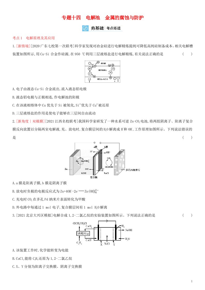 全国通用版2022年高考化学考点复习训练试题专题十四电解池金属的腐蚀与防护