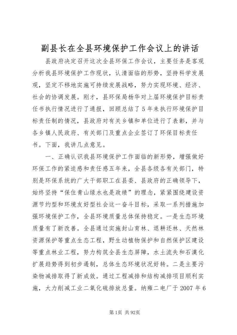 2022副县长在全县环境保护工作会议上的致辞_1