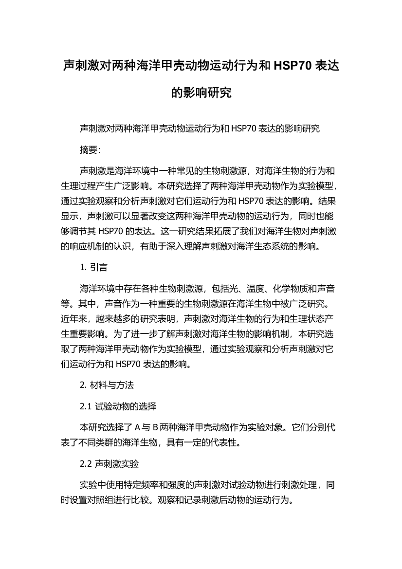 声刺激对两种海洋甲壳动物运动行为和HSP70表达的影响研究